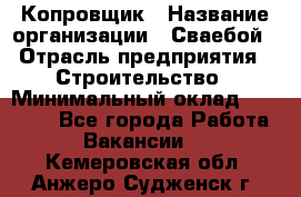 Копровщик › Название организации ­ Сваебой › Отрасль предприятия ­ Строительство › Минимальный оклад ­ 30 000 - Все города Работа » Вакансии   . Кемеровская обл.,Анжеро-Судженск г.